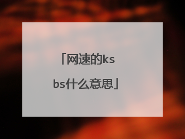 网速的ks bs什么意思