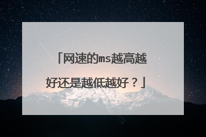 网速的ms越高越好还是越低越好？