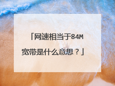 网速相当于84M宽带是什么意思？