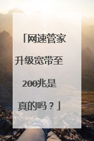 网速管家升级宽带至200兆是真的吗？