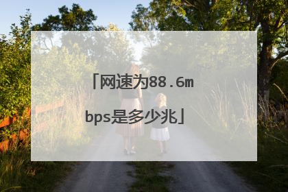 网速为88.6mbps是多少兆