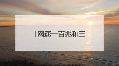 网速一百兆和三百兆区别大吗。