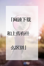 网速下载和上传有什么区别