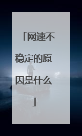 网速不稳定的原因是什么