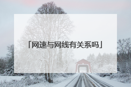 网速与网线有关系吗