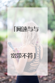 网速与与宽带不符