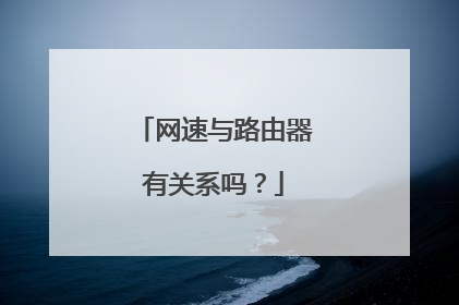 网速与路由器有关系吗？
