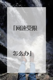 网速受限怎么办
