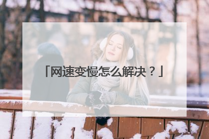 网速变慢怎么解决？