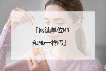 网速单位MB和Mb一样吗