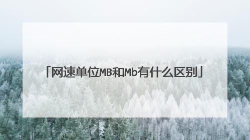 网速单位MB和Mb有什么区别