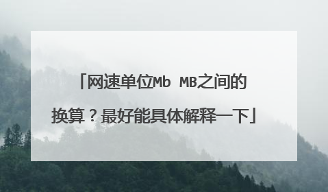 网速单位Mb MB之间的换算？最好能具体解释一下
