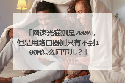 网速光猫测是200M，但是用路由器测只有不到100M怎么回事儿？
