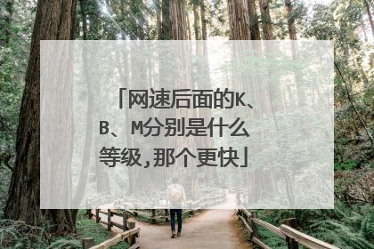 网速后面的K、B、M分别是什么等级,那个更快