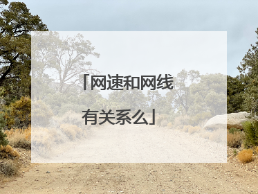 网速和网线有关系么