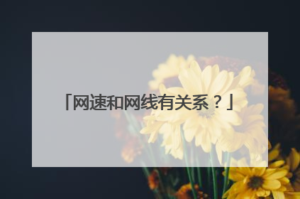 网速和网线有关系?