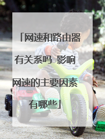 网速和路由器有关系吗 影响网速的主要因素有哪些