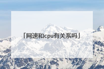 网速和cpu有关系吗