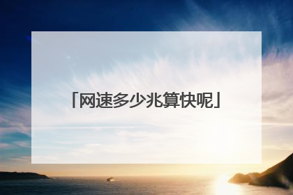 网速多少兆算快呢