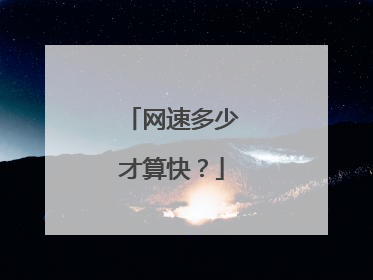 网速多少才算快？