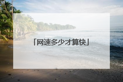 网速多少才算快