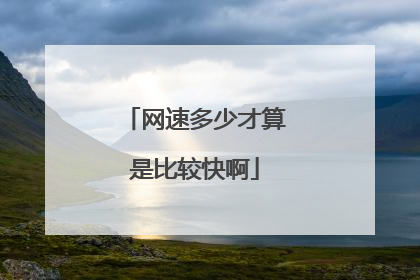 网速多少才算是比较快啊
