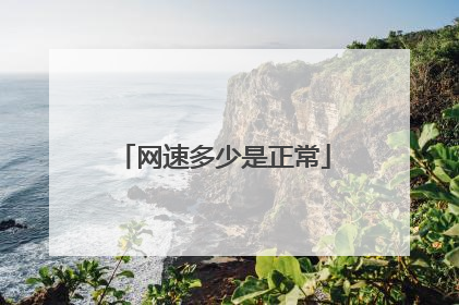 网速多少是正常
