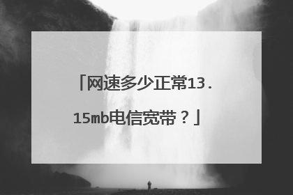 网速多少正常13.15mb电信宽带?