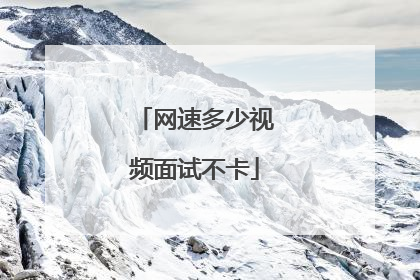 网速多少视频面试不卡