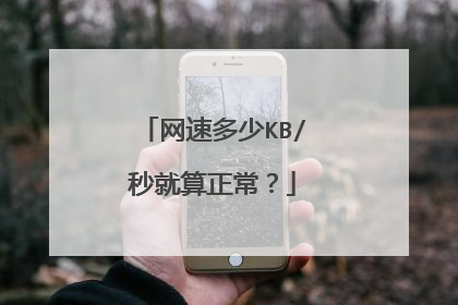 网速多少KB/秒就算正常？