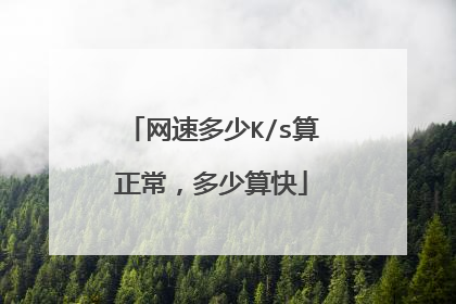 网速多少K/s算正常，多少算快
