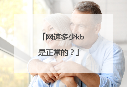 网速多少kb是正常的？