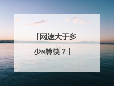 网速大于多少M算快？