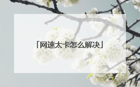网速太卡怎么解决