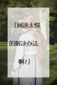 网速太慢的解决办法啊?