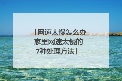 网速太慢怎么办 家里网速太慢的7种处理方法