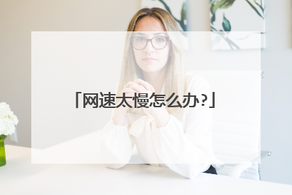 网速太慢怎么办?