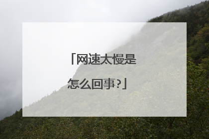 网速太慢是怎么回事?