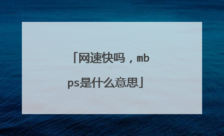 网速快吗，mbps是什么意思