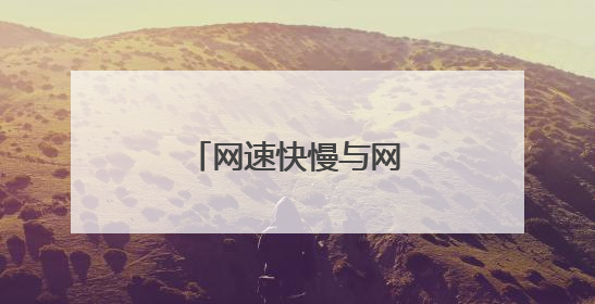 网速快慢与网线有关系吗？