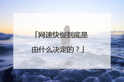 网速快慢到底是由什么决定的？