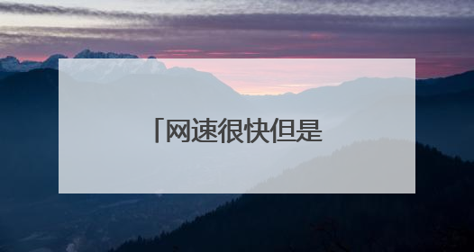 网速很快但是玩游戏延迟高