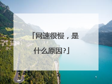 网速很慢,是什么原因?
