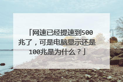 网速已经提速到500兆了，可是电脑显示还是100兆是为什么？