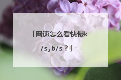 网速怎么看快慢k/s,b/s?