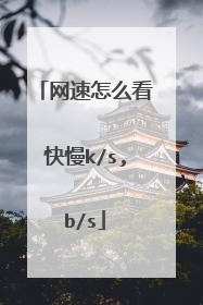 网速怎么看快慢k/s,b/s