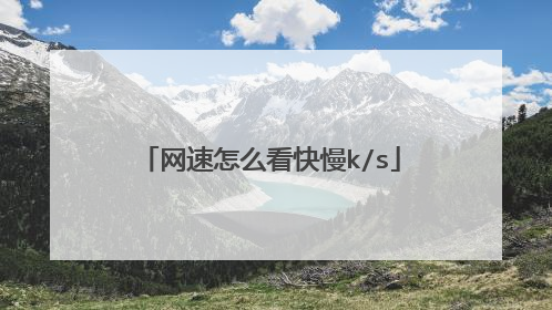网速怎么看快慢k/s