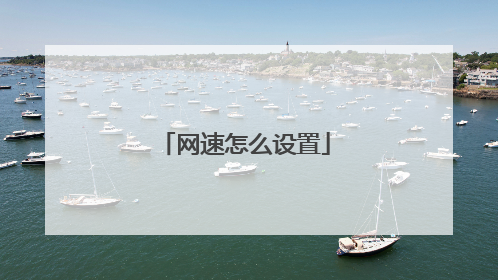 网速怎么设置