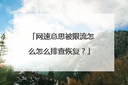 网速意思被限流怎么怎么排查恢复？