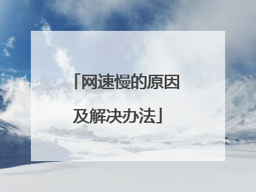 网速慢的原因及解决办法
